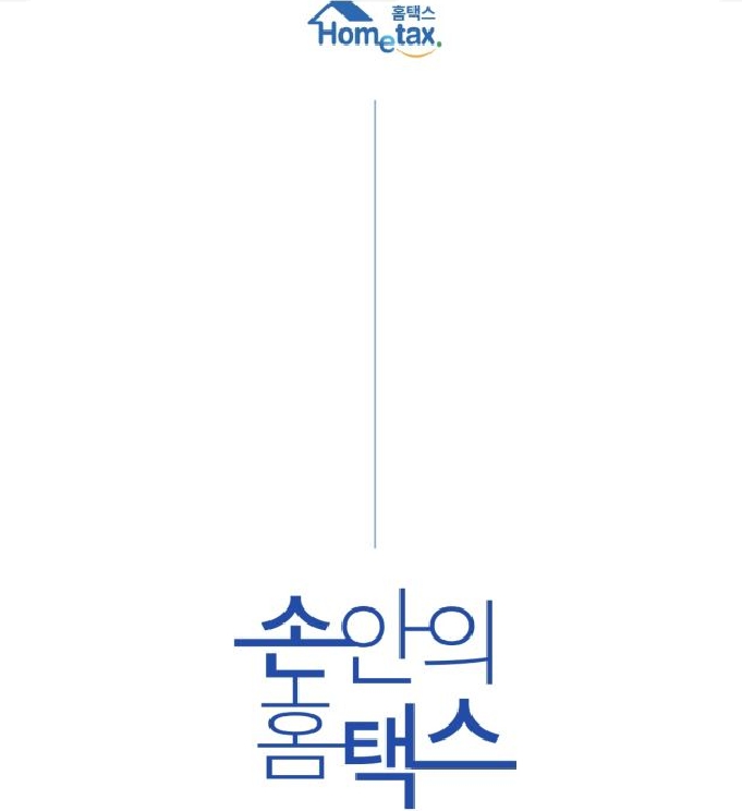 국세청 손택스