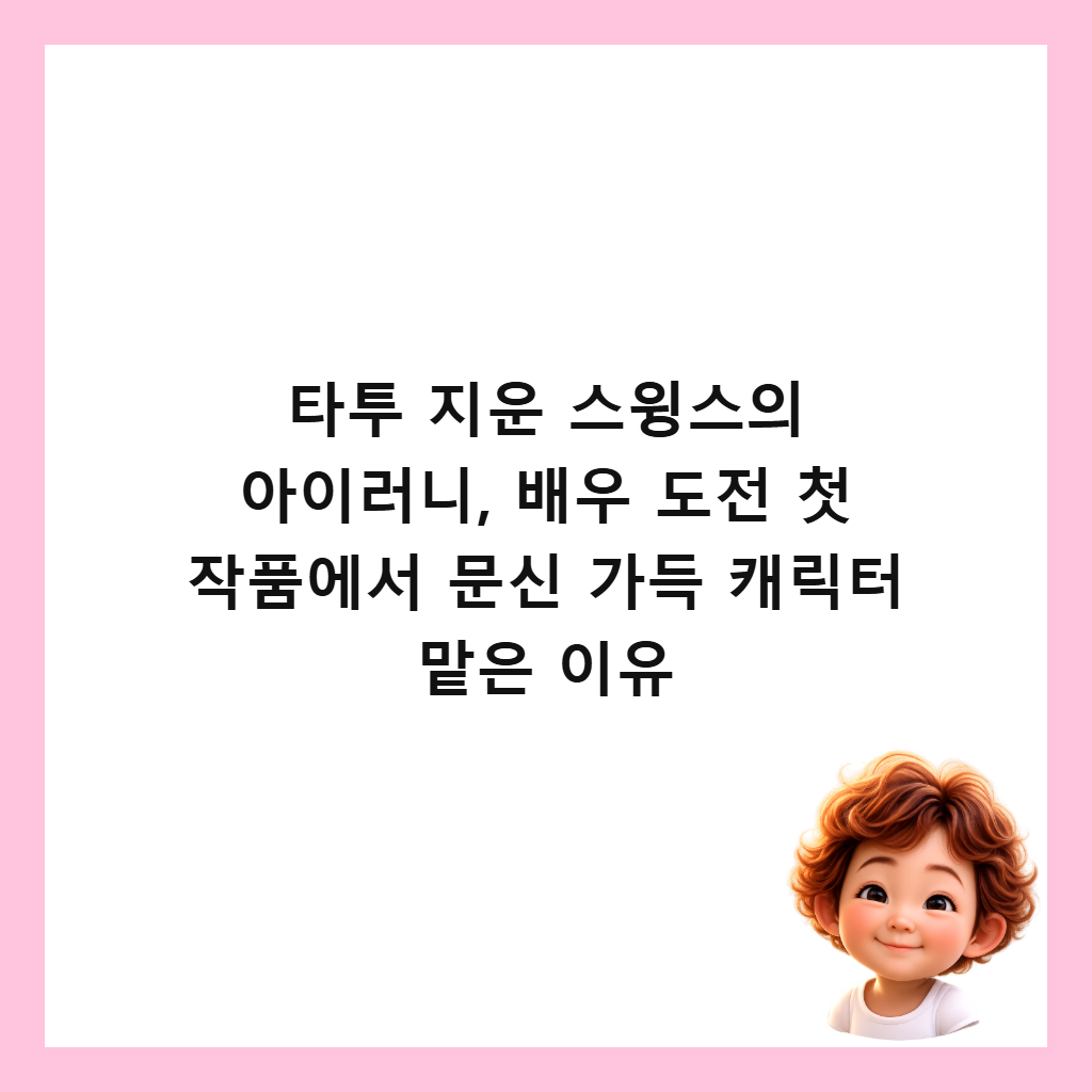 타투 지운 스윙스의 아이러니, 배우 도전 첫 작품에서 문신 가득 캐릭터 맡은 이유 썸네일