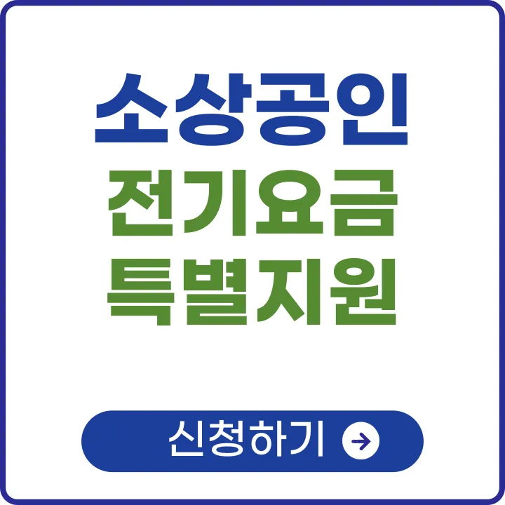 소상공인 전기요금 특별지원