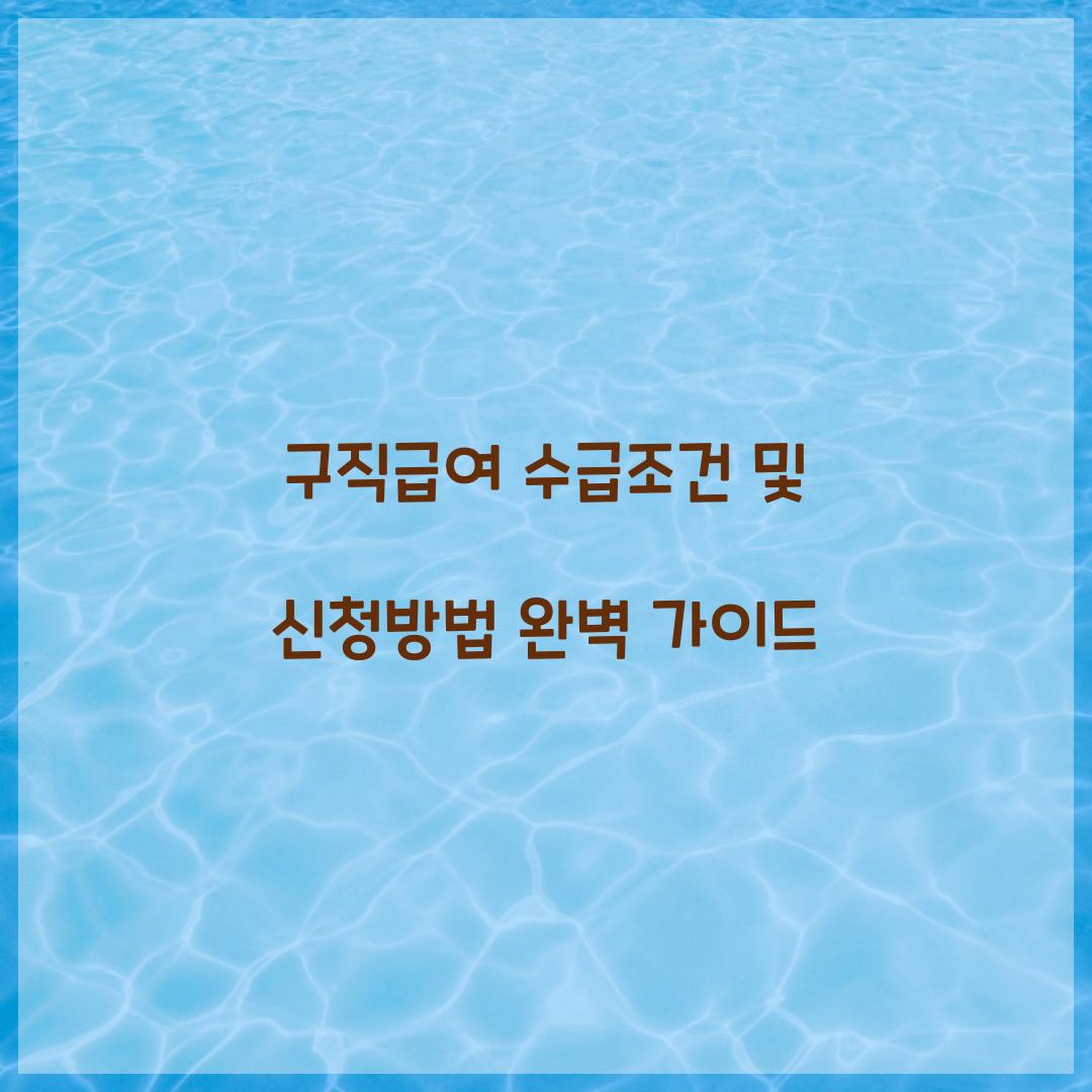 구직급여 수급조건