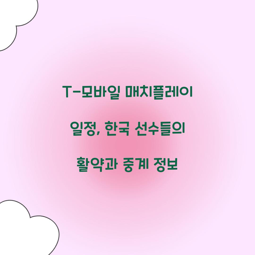 T-모바일 매치플레이 일정