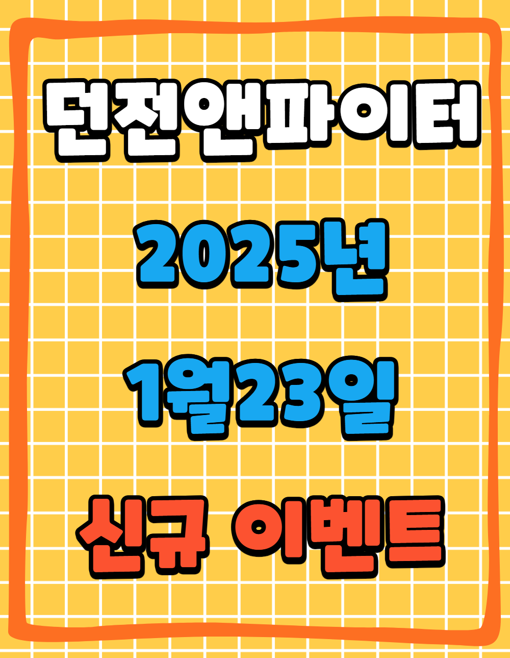 던파 던전앤파이터 2025년 1월 23일 신규 이벤트