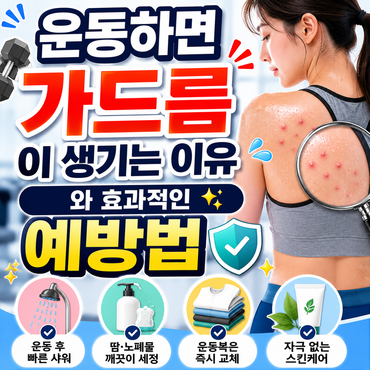 운동 후 가드름 예방