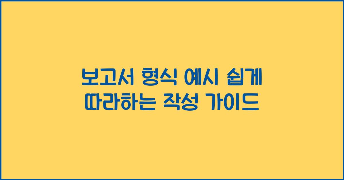 보고서 형식 예시