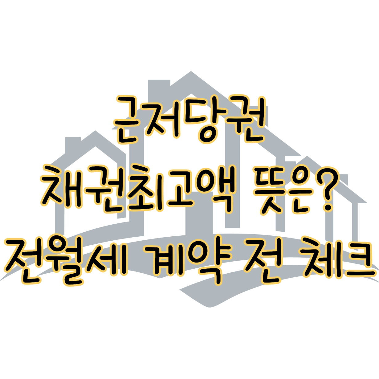 전월세 계약 전 체크사항 등기부등본 채권최고액과 근저당권 설정 뜻은? 표지