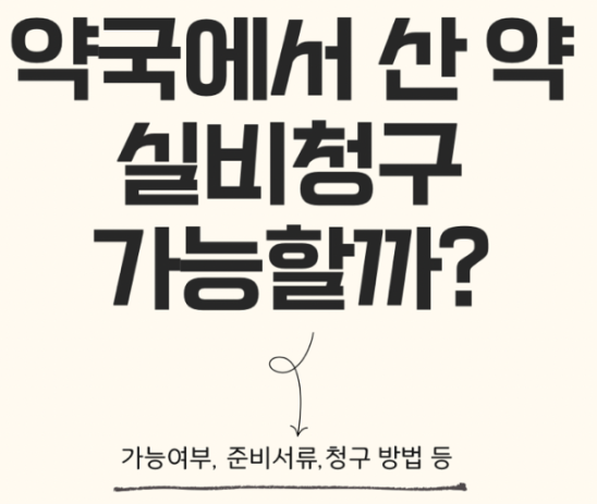 실비보험 약국비용 청구 방법과 조건