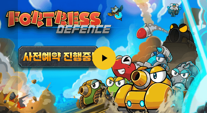 3. 포트리스 디펜스