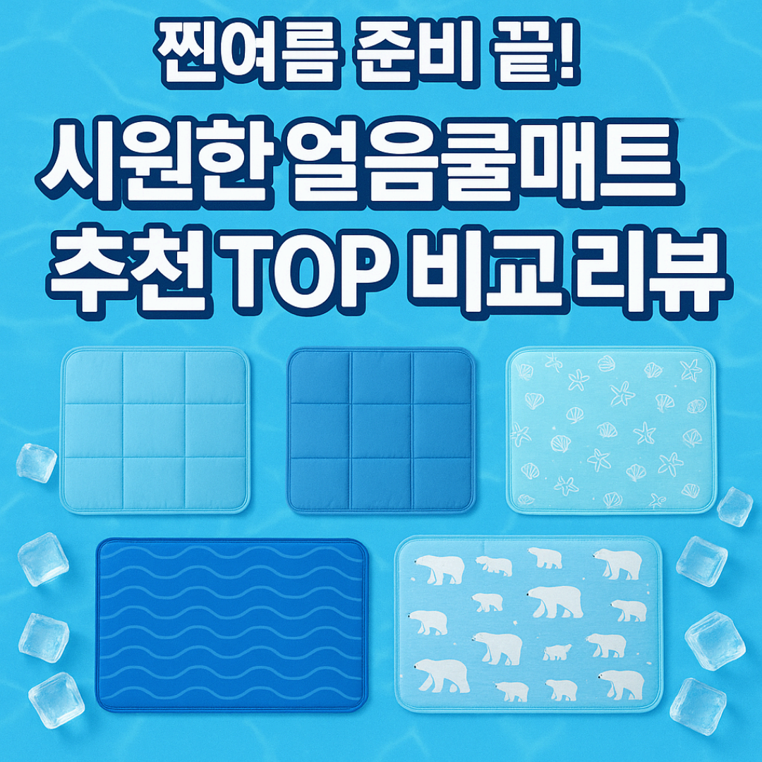 찐여름 준비 끝! 시원한 얼음쿨매트 추천 TOP 5 비교 리뷰