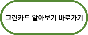 그린카드-홈페이지-바로가기