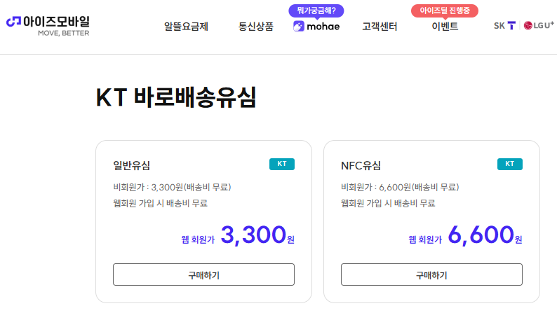 KT 바로배송유심 반값 일반유심 3300원, NFC유심 6600원