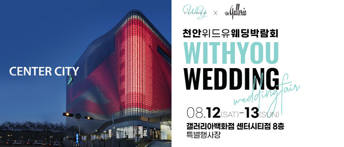 천안-웨딩박람회