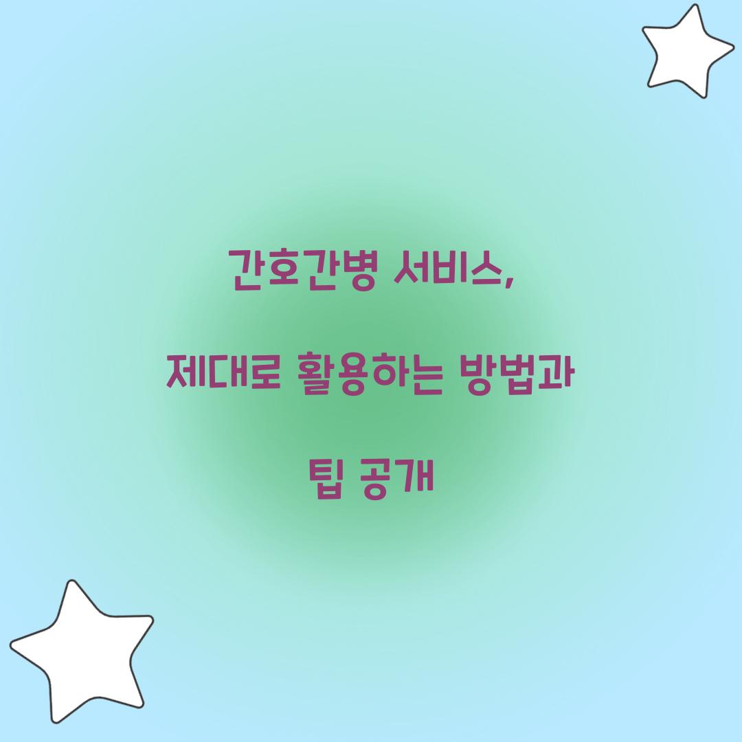 간호간병 서비스