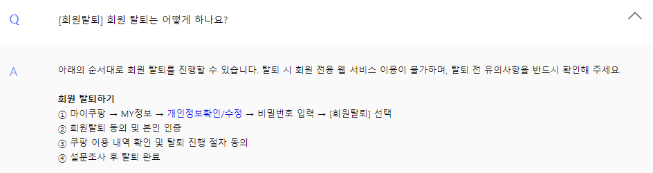 쿠팡와우 탈퇴 방법