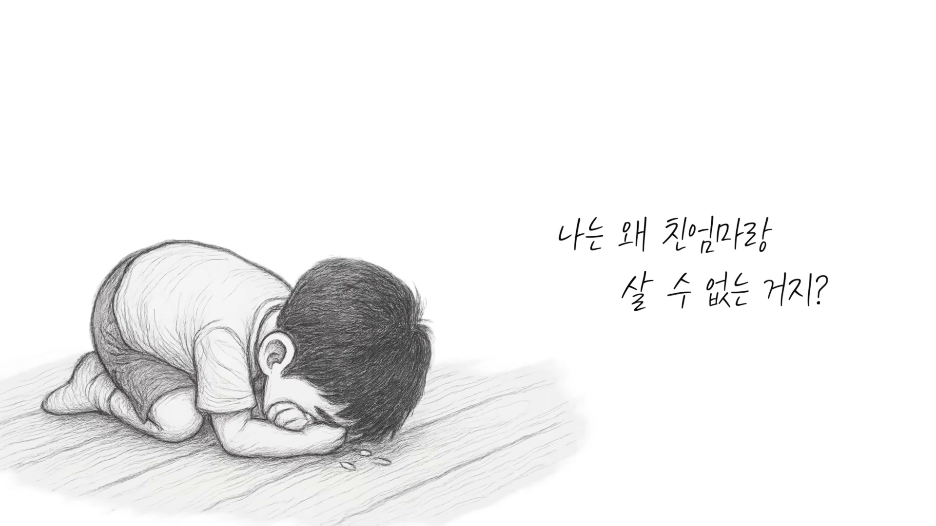 엎드려 우는 어린 아이 일러스트, 친엄마를 그리워하는 마음 자막