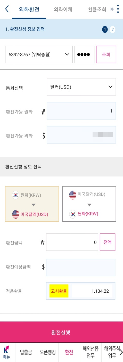키움증권-환전-방법
