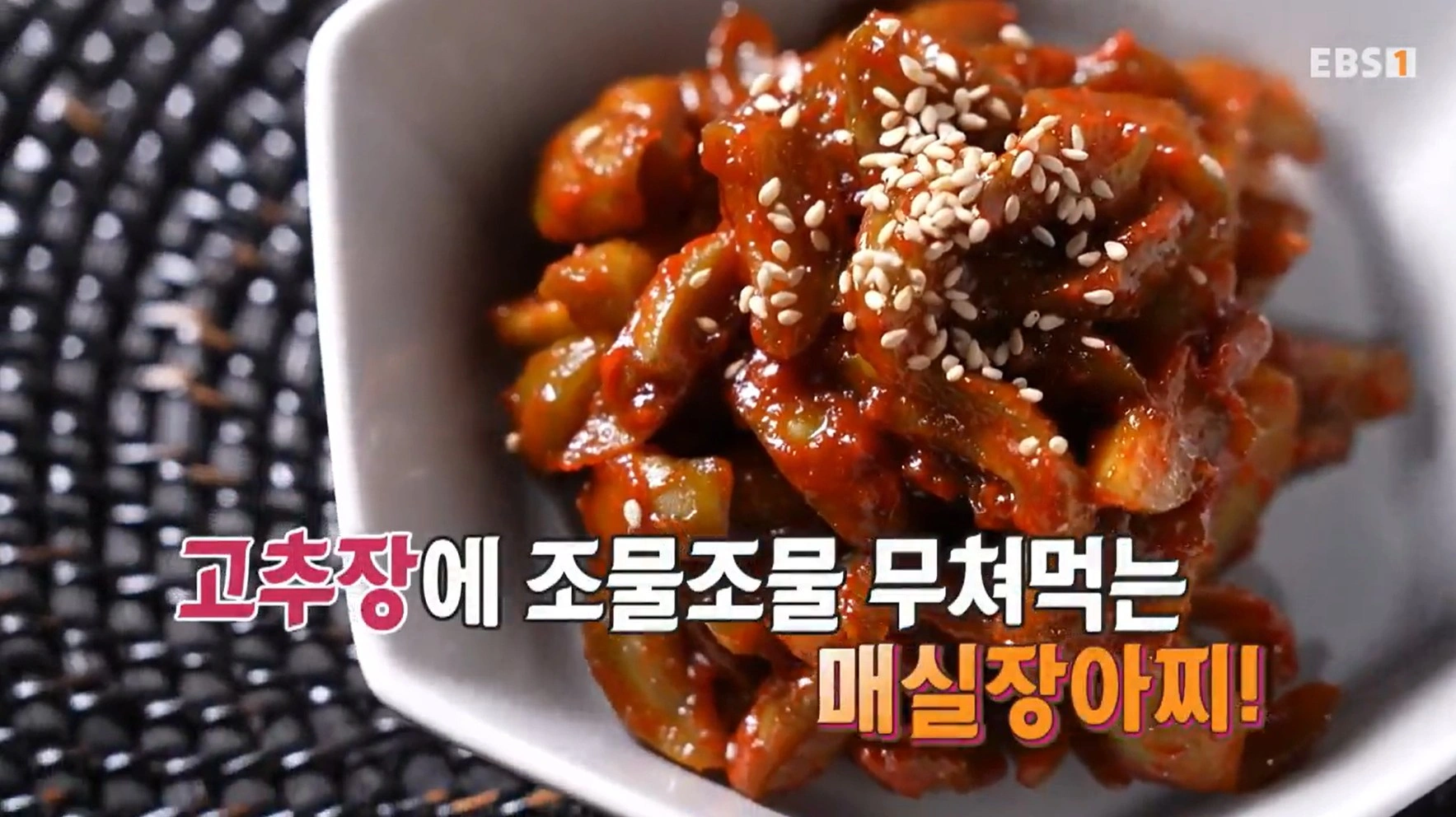 EBS 최고의 요리비결 유귀열 셰프의 즉석고추장과 비빔밥, 매실청 &amp; 매실장아찌 레시피