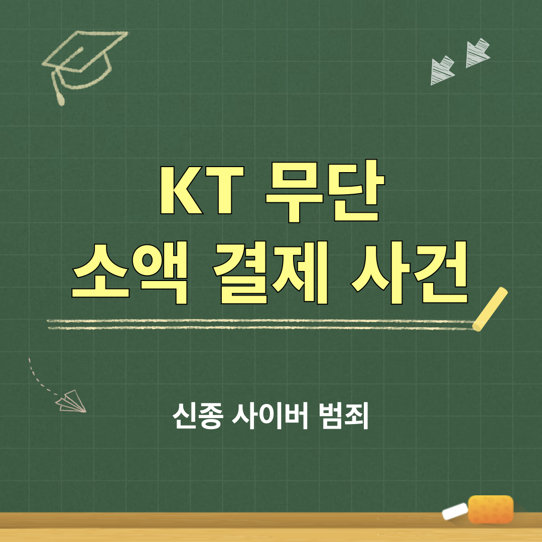 KT무단소액결제사건