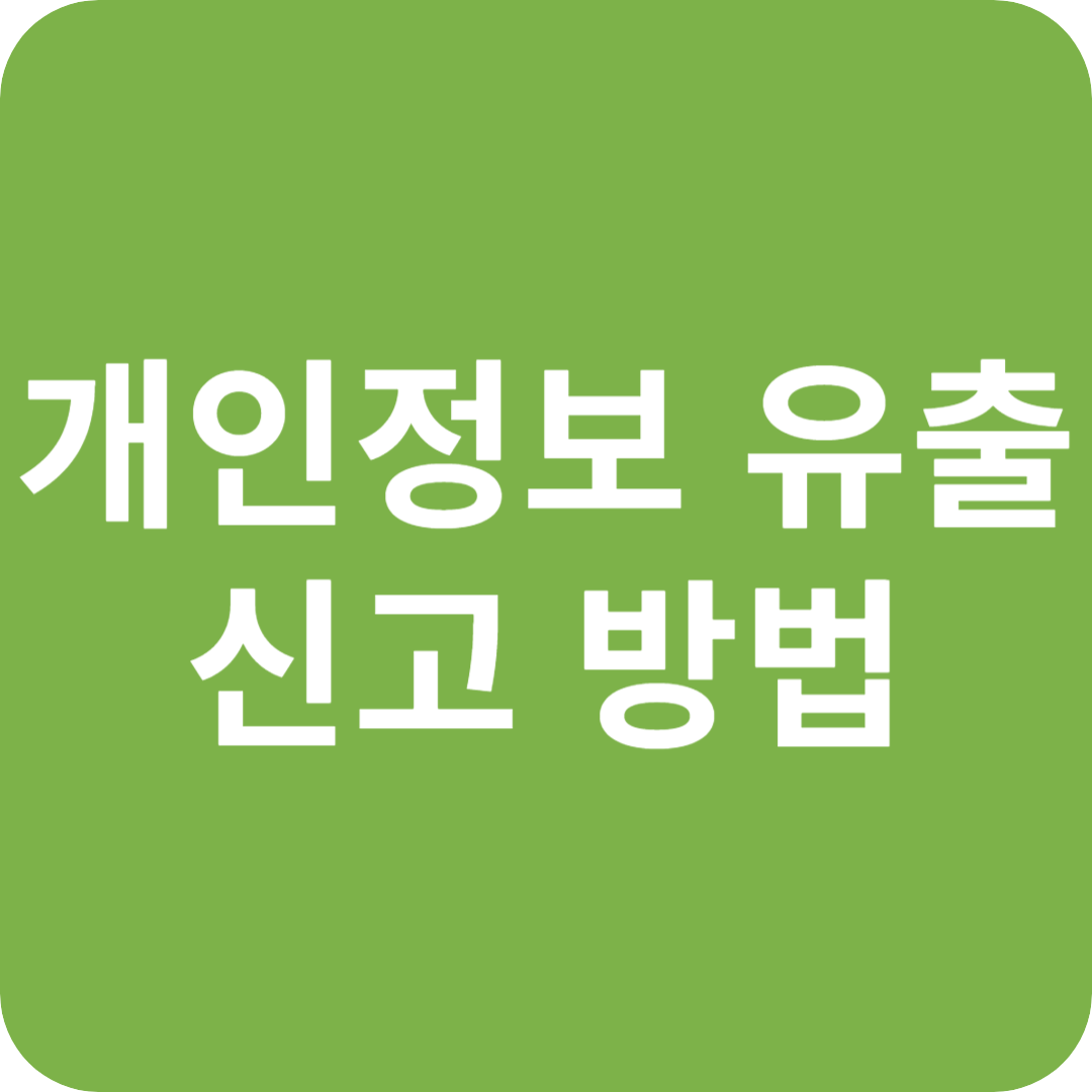 개인정보 유출 신고 방법