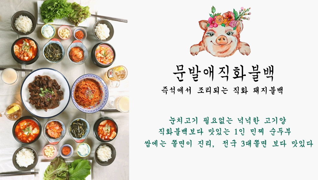 불백 한상 홍보