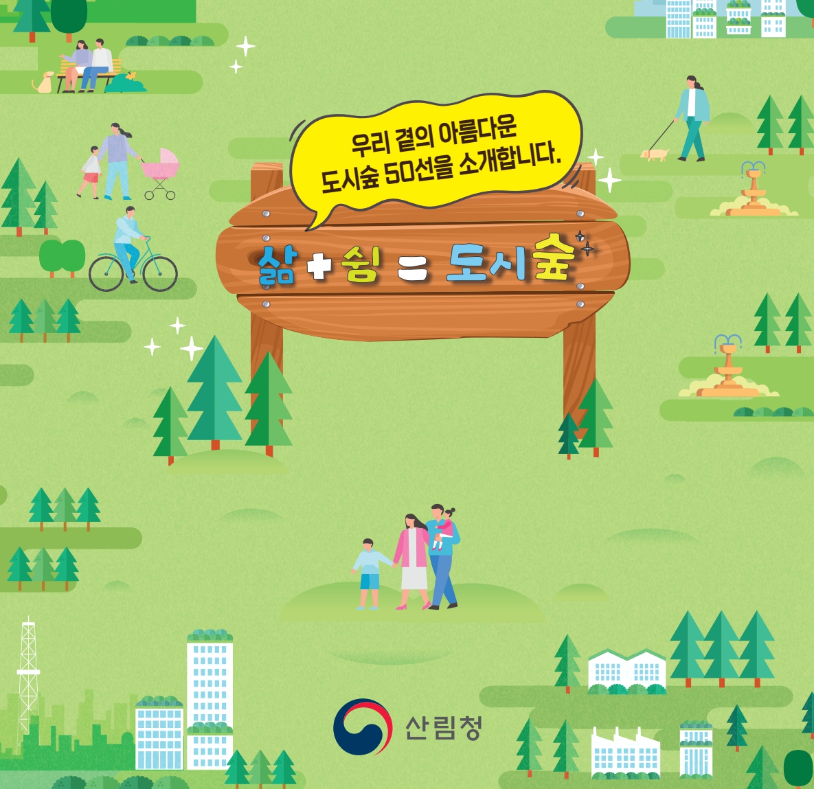 산림청 선정 아름다운 도시숲 50개