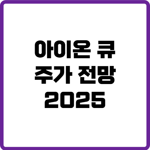 아이온큐주가