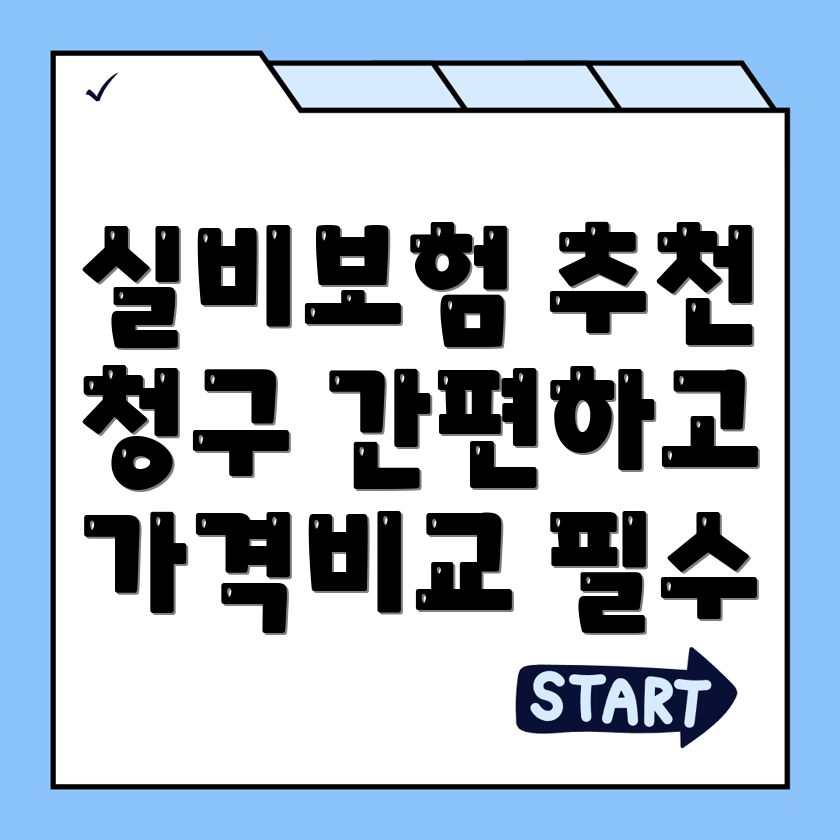 실비보험 추천