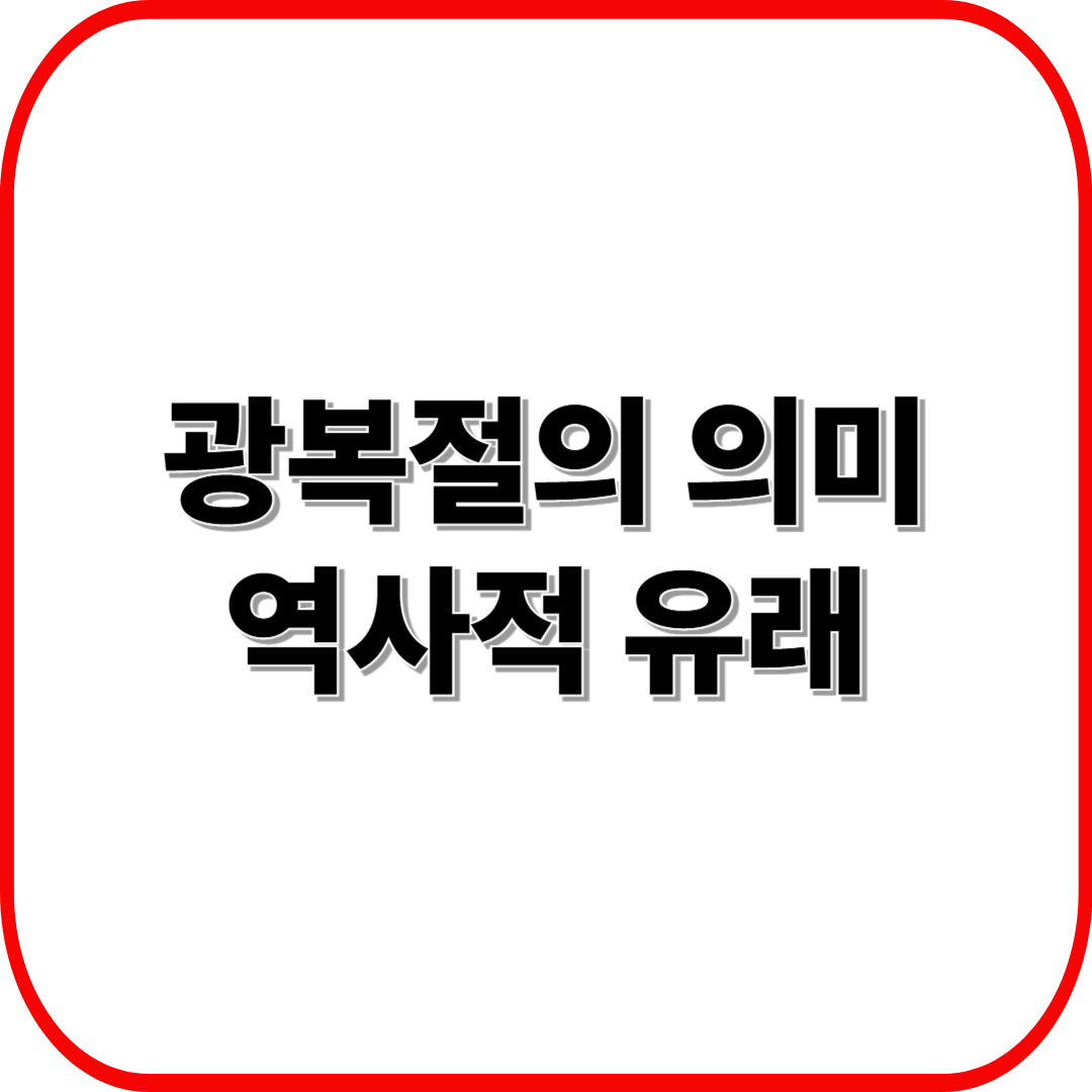 광복절의 의미와 역사적 유래 ❘ 1945년 해방부터 오늘날까지의 여정
