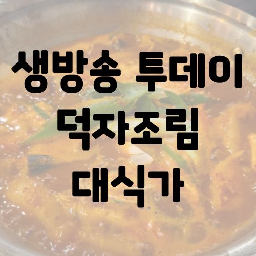 생방송 투데이 덕자조림 대식가
