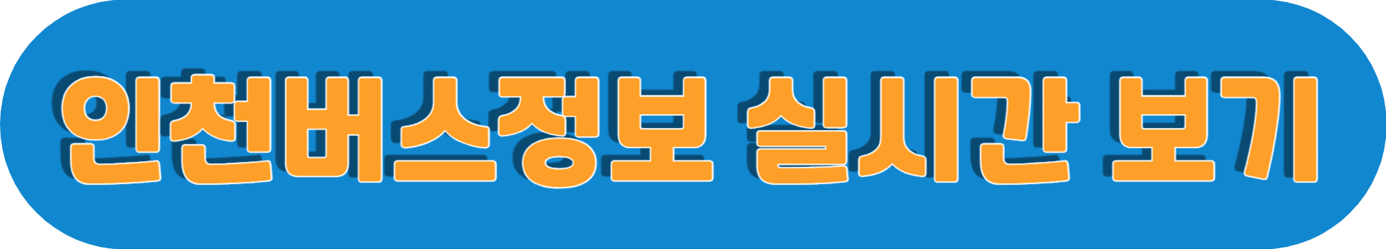 인천버스정보-실시간-바로가기