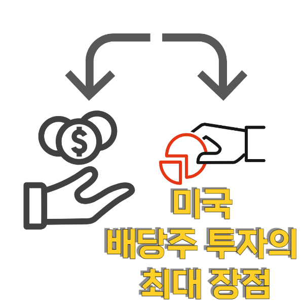 미국 배당주 투자의 최대 장점
