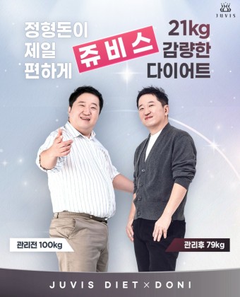 연예인-정형돈이-쥬비스-다이어트로-성공한-사진입니다.