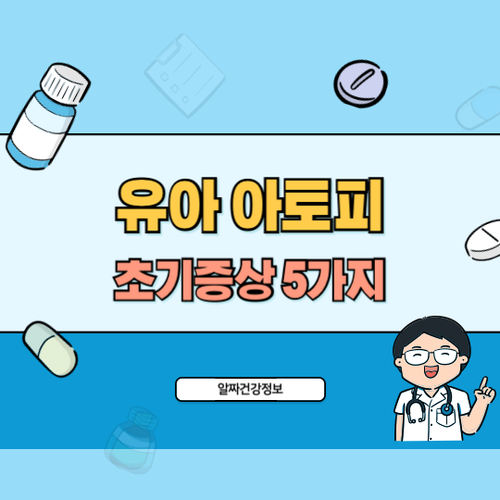 유아-아토피-초기증상-5가지