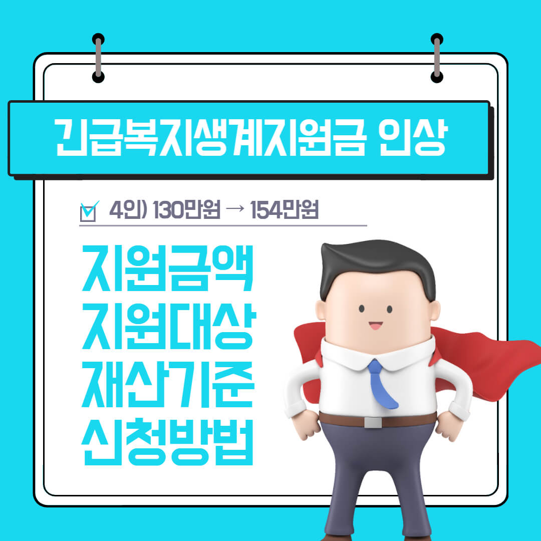 긴급복지생계지원금 인상