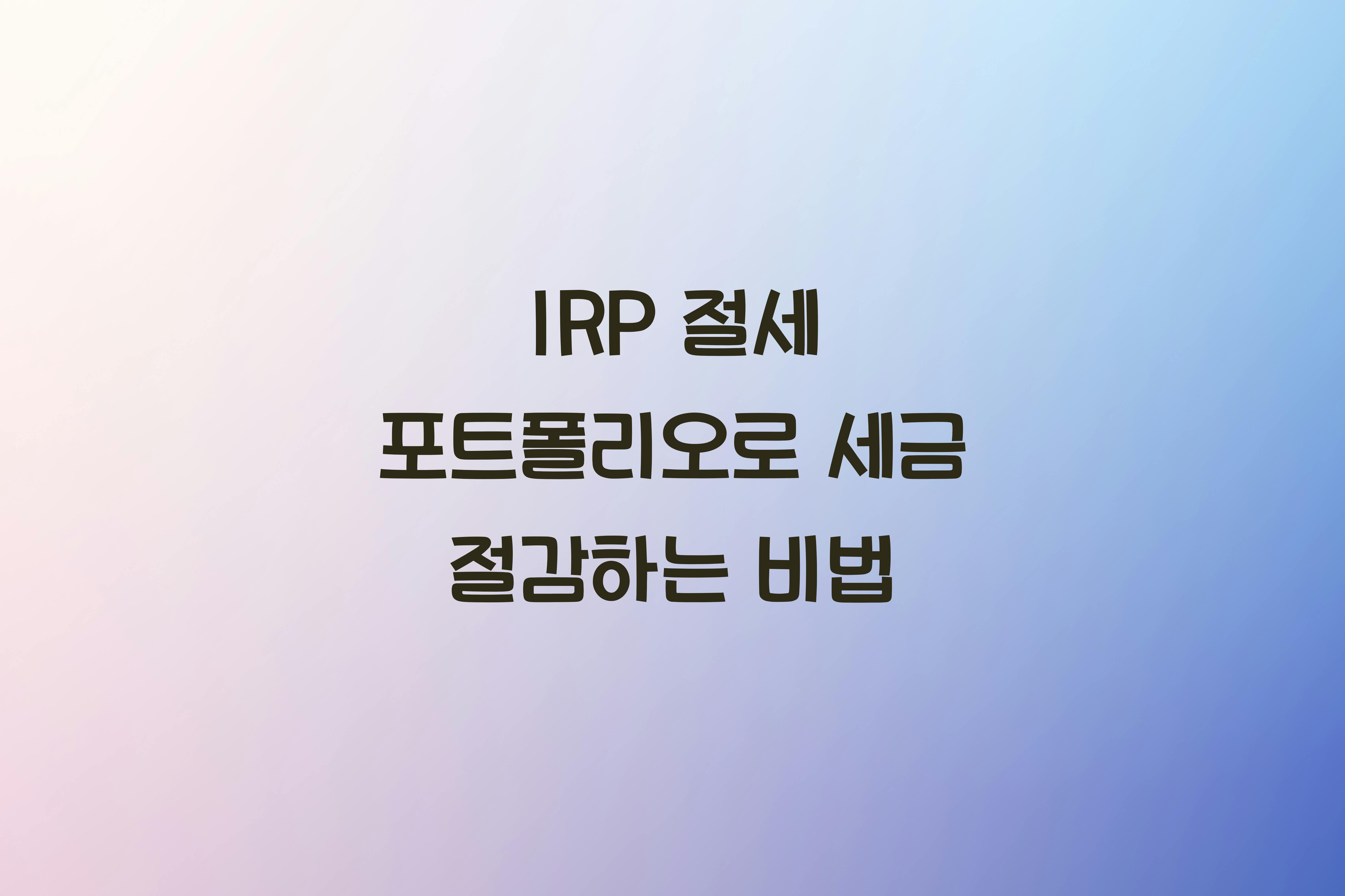 IRP 절세 포트폴리오