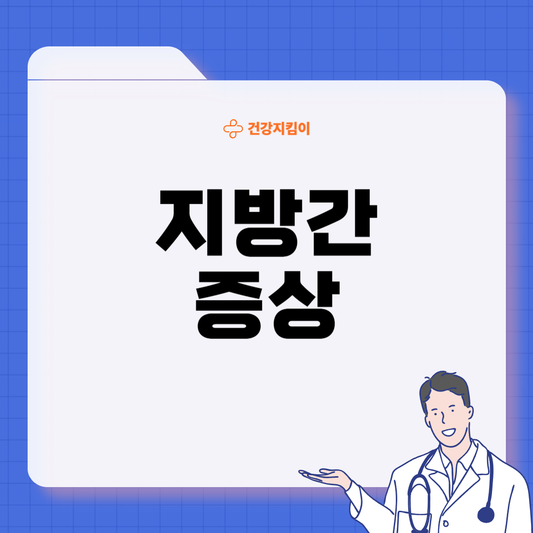 지방간 증상 원인 없애는 방법
