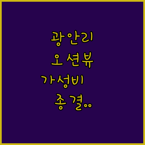 부산 광안리 숙소 추천 가성비 좋은 ..