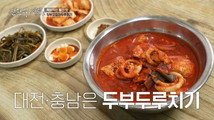 전현무계획2-두부오징어두루치기