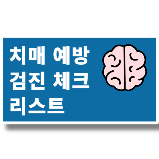 치매 예방 검진 체크 리스트