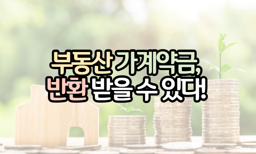 표제-부동산-가계약금-반환