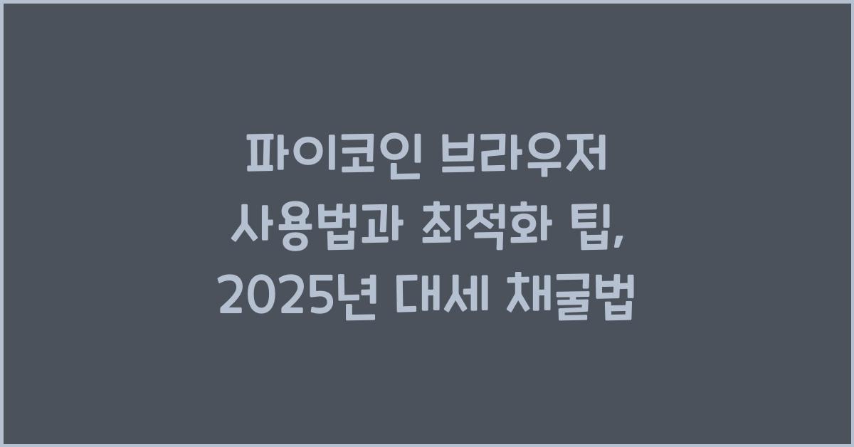 파이코인 브라우저