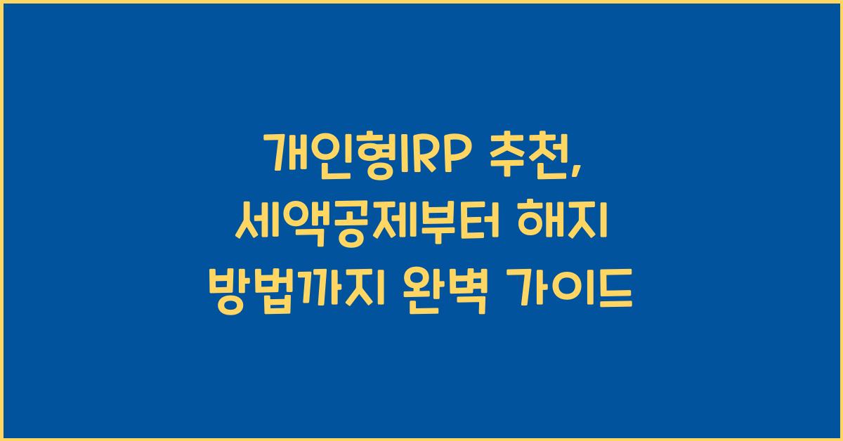 개인형IRP 추천