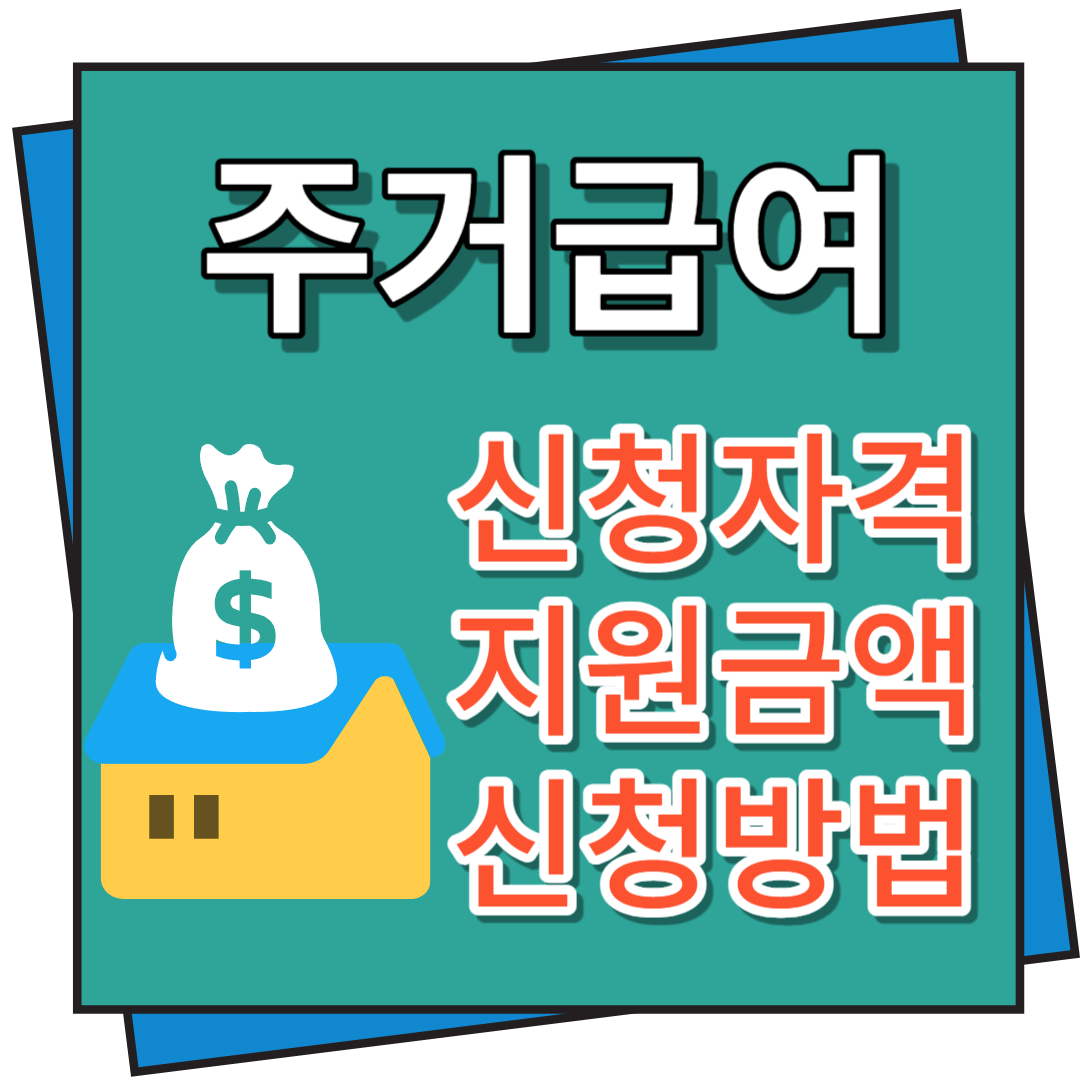 주거급여 신청자격&#44; 지원금액 및 신청방법