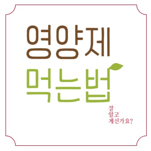 영양제 잘 먹는 법