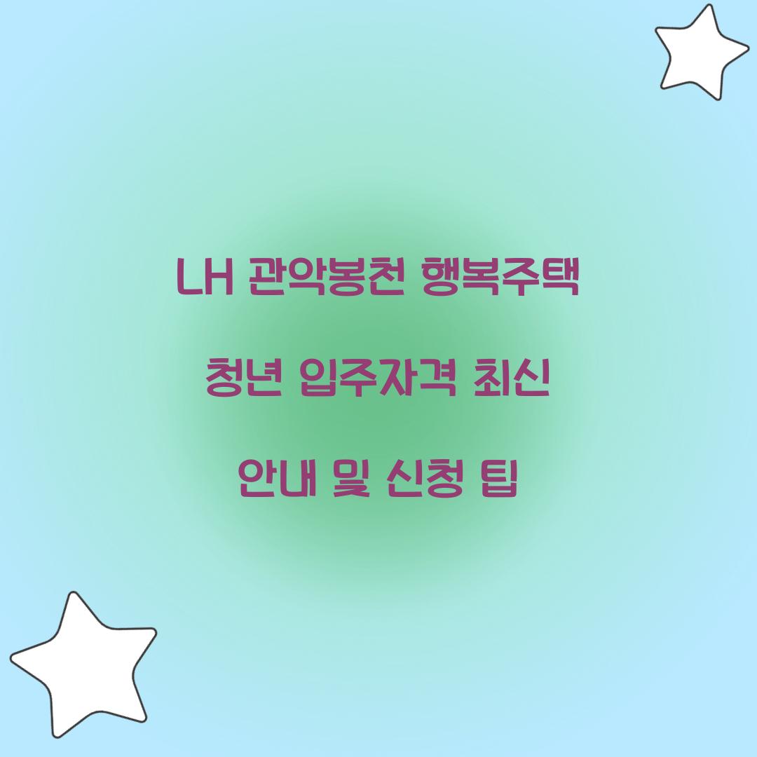 LH 관악봉천 행복주택 청년 입주자격