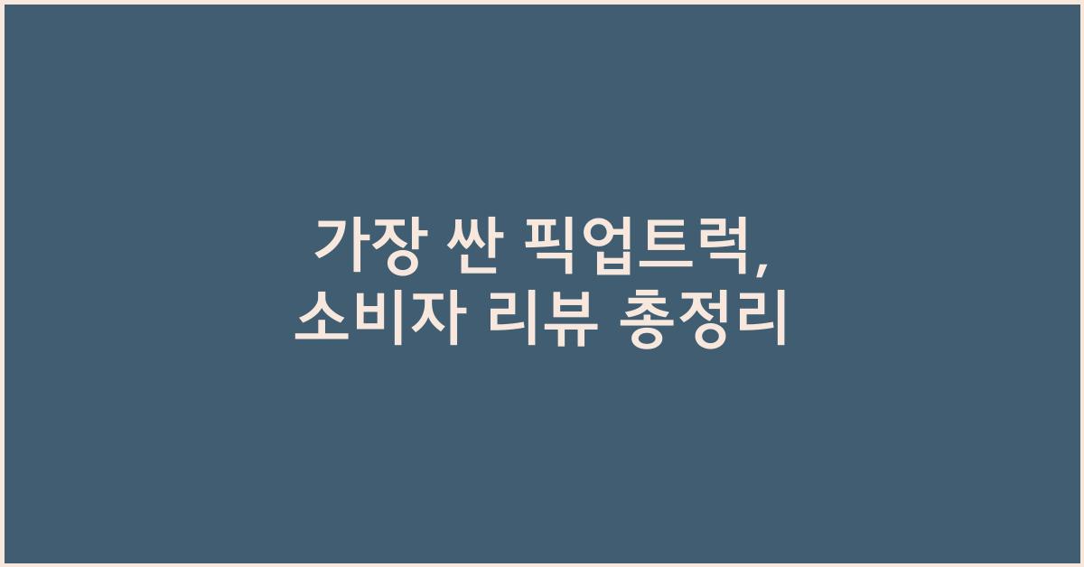 가장 싼 픽업트럭