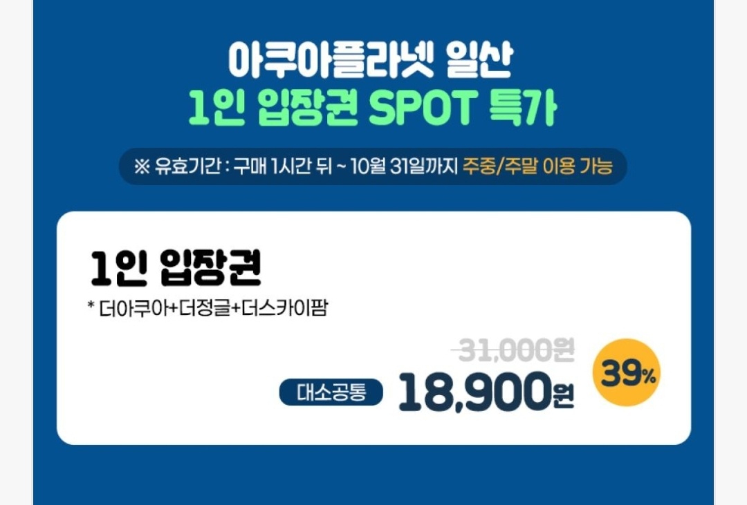 아쿠아플라넷 일산 할인 입장권 저렴한곳 + 다녀온 후기