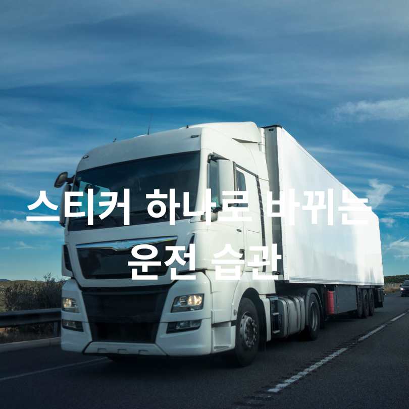 화물차 ‘속도제한 스티커’ 의무화!