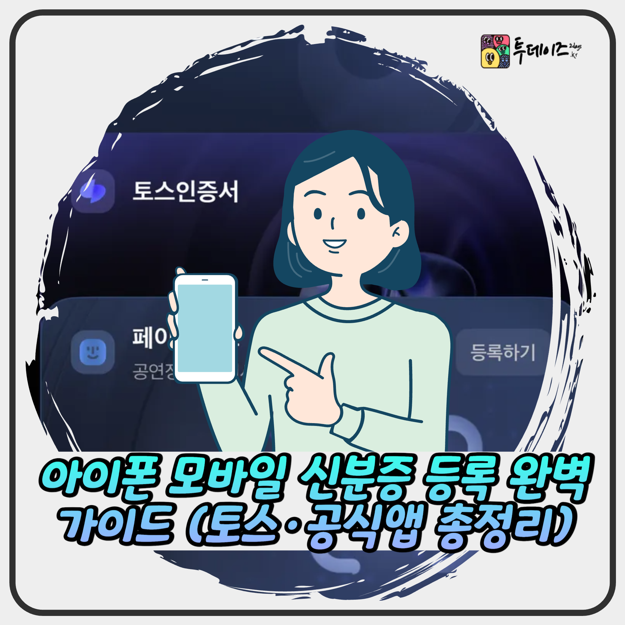 아이폰 모바일 신분증 등록 완벽 가이드 (토스·공식앱 총정리) 2026