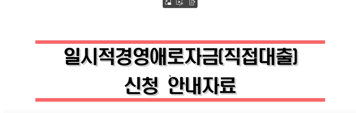 경영애로자금 신청 안내문