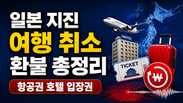난카이-대지진-여행-취소-환불-총정리-항공권-호텔-입장권